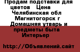 Продам подставки для цветов › Цена ­ 500 - Челябинская обл., Магнитогорск г. Домашняя утварь и предметы быта » Интерьер   